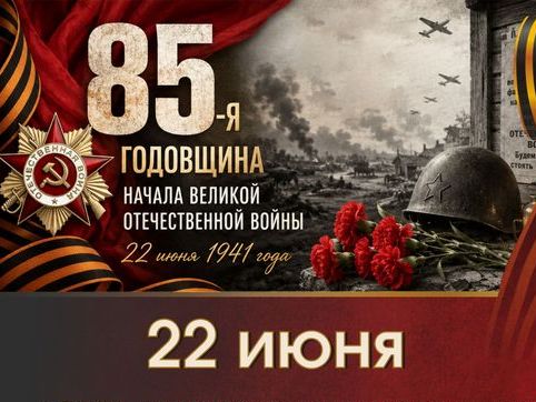 22 июня - День памяти и скорби 22 июня - День памяти и скорби